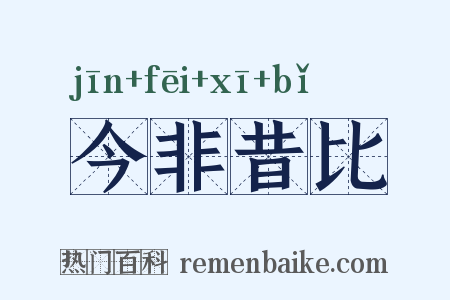 今非昔比是什么意思的图片